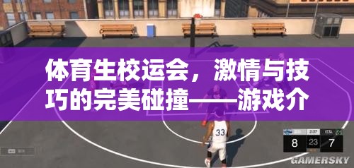 校運(yùn)會(huì)，體育生激情與技巧的火花四濺