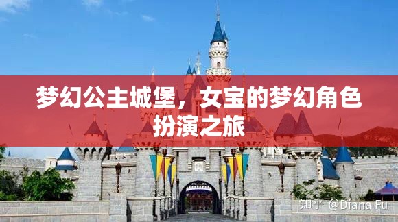 夢幻公主城堡，女寶的夢幻角色扮演之旅