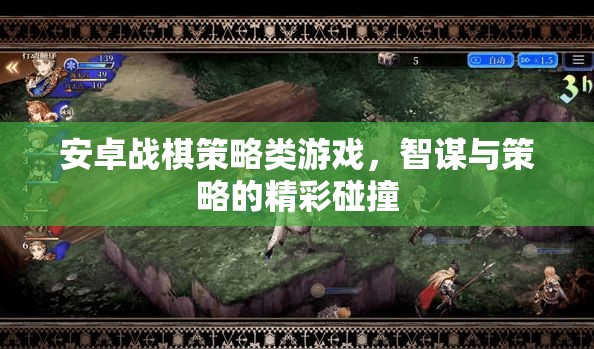 智謀碰撞，安卓戰(zhàn)棋策略游戲的策略盛宴