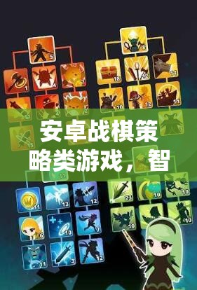 智謀碰撞，安卓戰(zhàn)棋策略游戲的策略盛宴