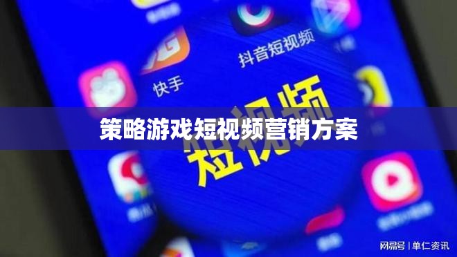 策略游戲短視頻，打造沉浸式體驗(yàn)，激發(fā)玩家購(gòu)買欲望的營(yíng)銷策略  第2張
