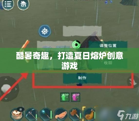夏日熔爐，酷暑奇趣創(chuàng)意游戲