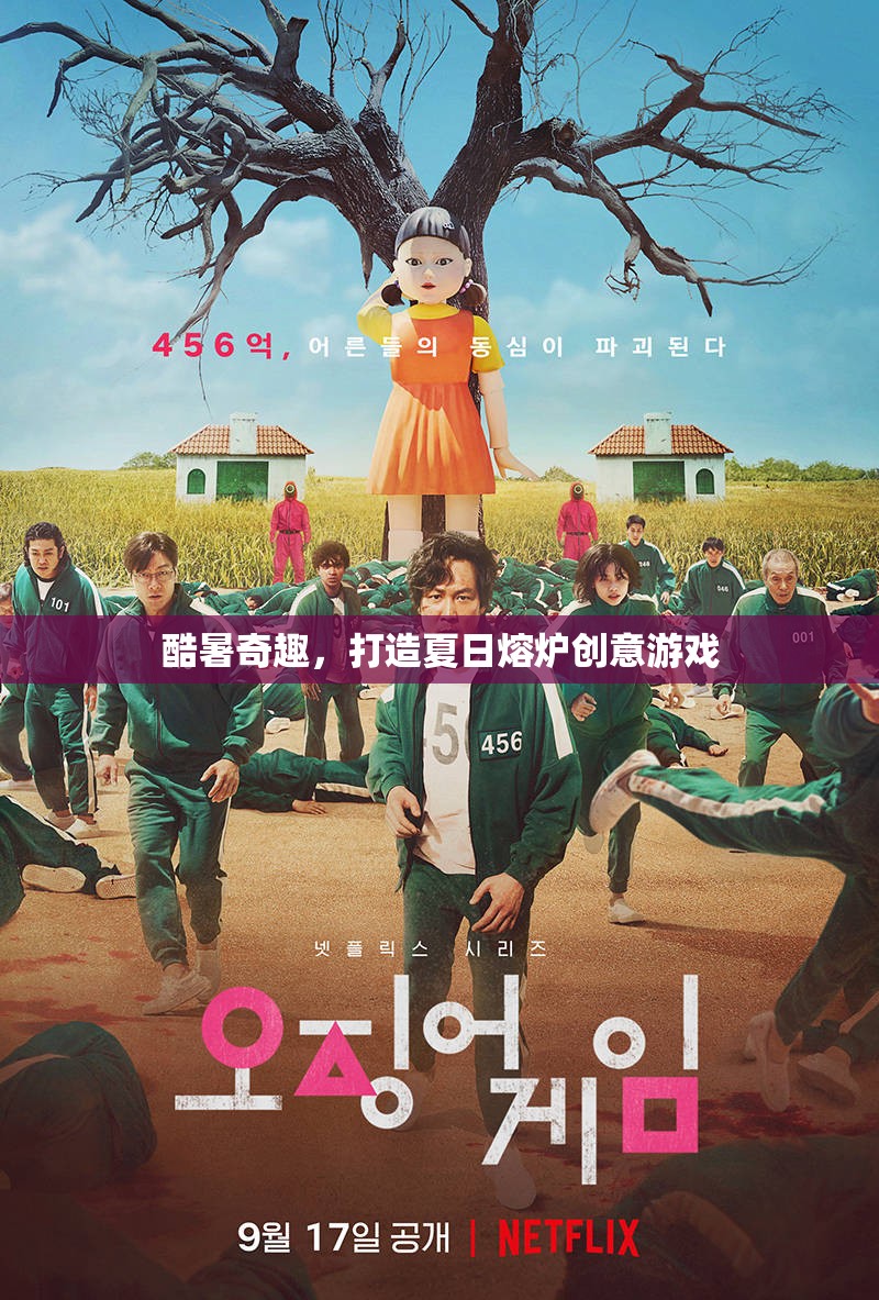 夏日熔爐，酷暑奇趣創(chuàng)意游戲