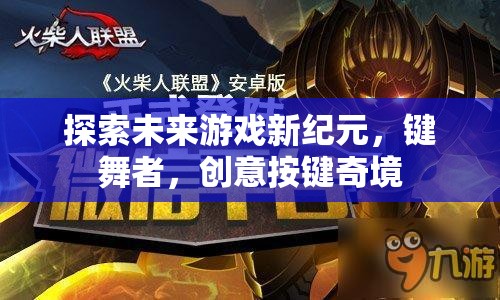 探索未來游戲新紀(jì)元，鍵舞者，創(chuàng)意按鍵奇境