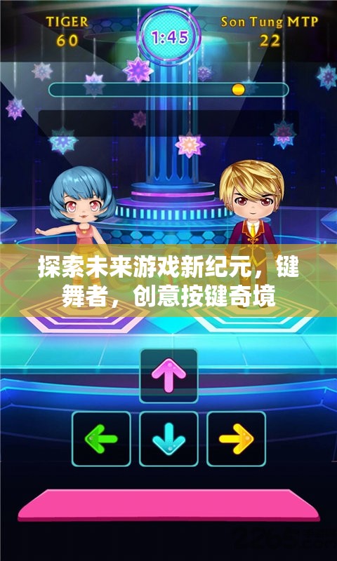 探索未來游戲新紀(jì)元，鍵舞者，創(chuàng)意按鍵奇境