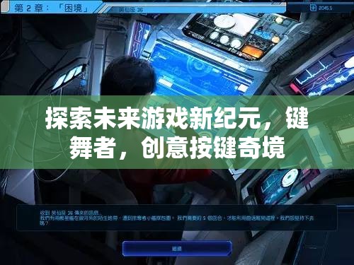 探索未來游戲新紀(jì)元，鍵舞者，創(chuàng)意按鍵奇境