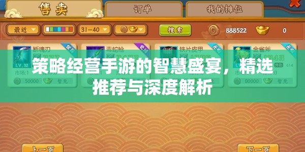 策略經(jīng)營手游的智慧盛宴，精選推薦與深度解析