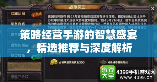 策略經(jīng)營手游的智慧盛宴，精選推薦與深度解析