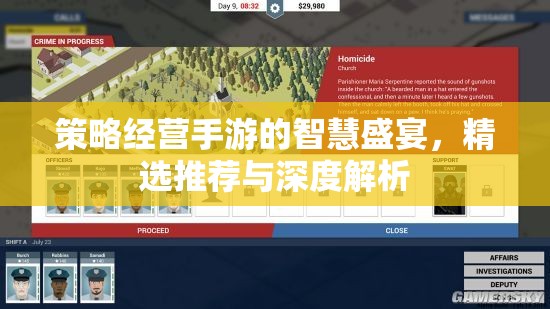 策略經(jīng)營手游的智慧盛宴，精選推薦與深度解析