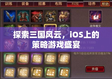 iOS上的三國(guó)策略盛宴，探索歷史風(fēng)云