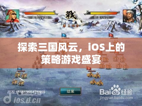 iOS上的三國(guó)策略盛宴，探索歷史風(fēng)云