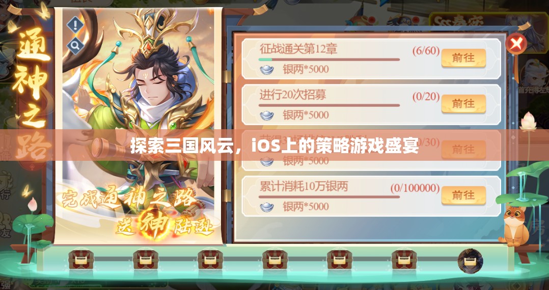 iOS上的三國(guó)策略盛宴，探索歷史風(fēng)云