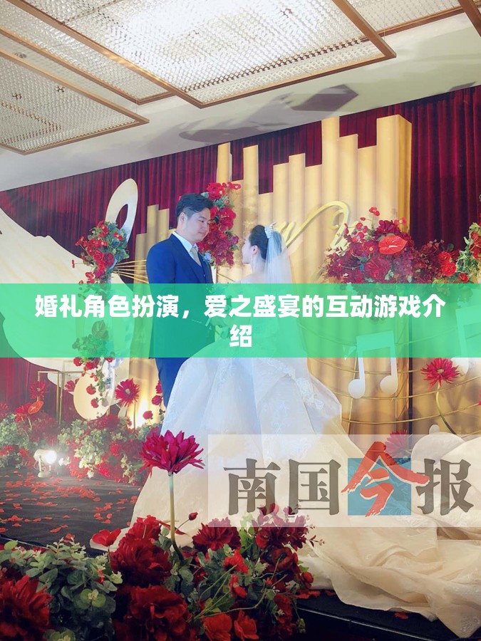 愛(ài)之盛宴，婚禮角色扮演互動(dòng)游戲