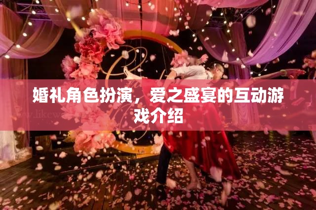 愛(ài)之盛宴，婚禮角色扮演互動(dòng)游戲