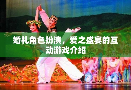 愛(ài)之盛宴，婚禮角色扮演互動(dòng)游戲