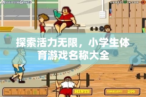 探索活力無限，小學(xué)生體育游戲名稱大全