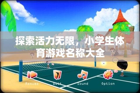 探索活力無限，小學(xué)生體育游戲名稱大全