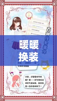 暖暖換裝物語(yǔ)，編織角色扮演的夢(mèng)幻篇章