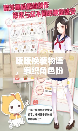 暖暖換裝物語(yǔ)，編織角色扮演的夢(mèng)幻篇章