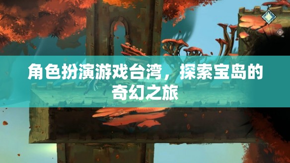 寶島奇幻之旅，臺灣角色扮演游戲探索