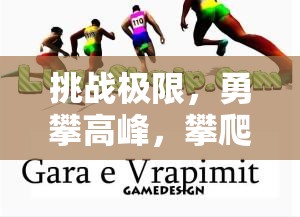 挑戰(zhàn)極限，勇攀高峰，攀爬小能手體育游戲深度解析  第3張