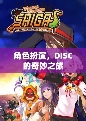 角色扮演，DISC的奇妙之旅