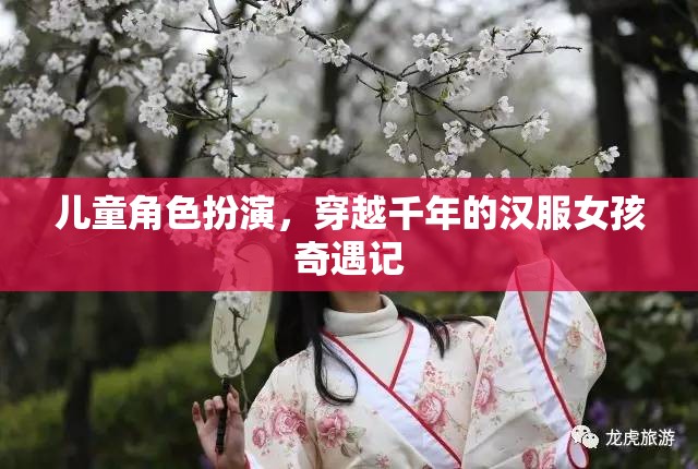 穿越千年的漢服女孩，兒童角色扮演的奇幻之旅