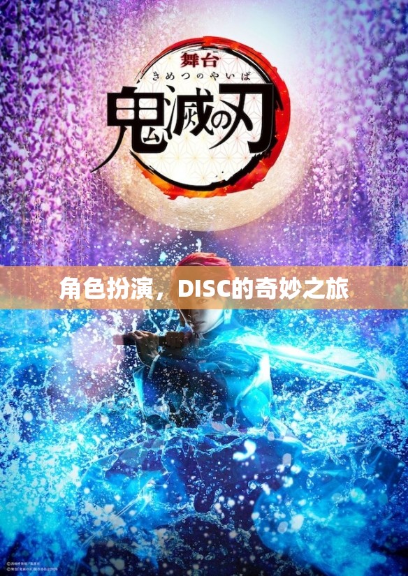 角色扮演，DISC的奇妙之旅
