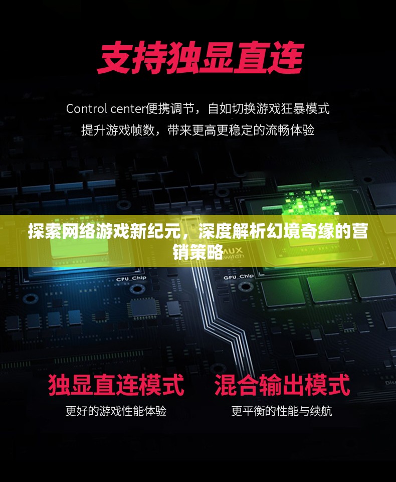 幻境奇緣，探索網(wǎng)絡游戲新紀元的深度營銷策略