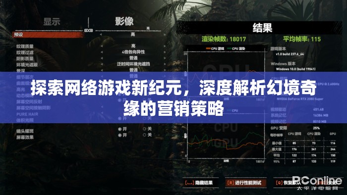 幻境奇緣，探索網(wǎng)絡游戲新紀元的深度營銷策略