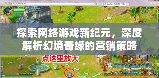 幻境奇緣，探索網(wǎng)絡游戲新紀元的深度營銷策略