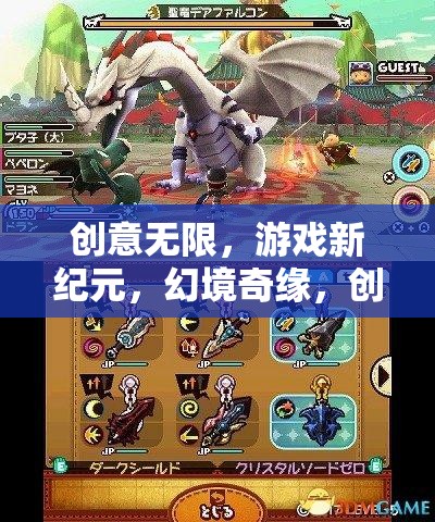 創(chuàng)意解鎖游戲新紀元，幻境奇緣的創(chuàng)意之鑰
