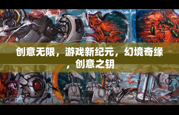 創(chuàng)意解鎖游戲新紀元，幻境奇緣的創(chuàng)意之鑰