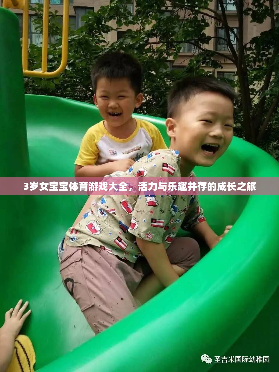 3歲女寶寶體育游戲大全，活力四射的成長樂趣之旅