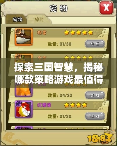 三國智慧大探索，揭秘最值得一戰(zhàn)的策略游戲
