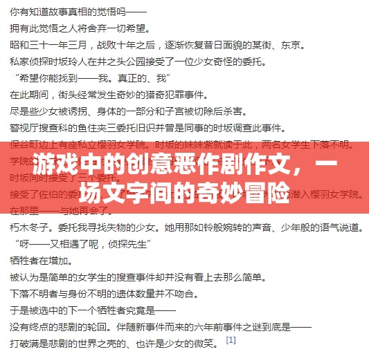 文字間的奇妙冒險(xiǎn)，游戲中的創(chuàng)意惡作劇
