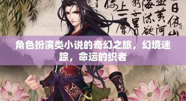 幻境迷蹤，命運(yùn)的織者