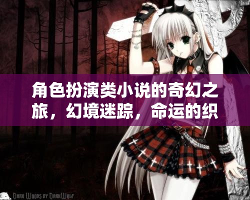 幻境迷蹤，命運(yùn)的織者