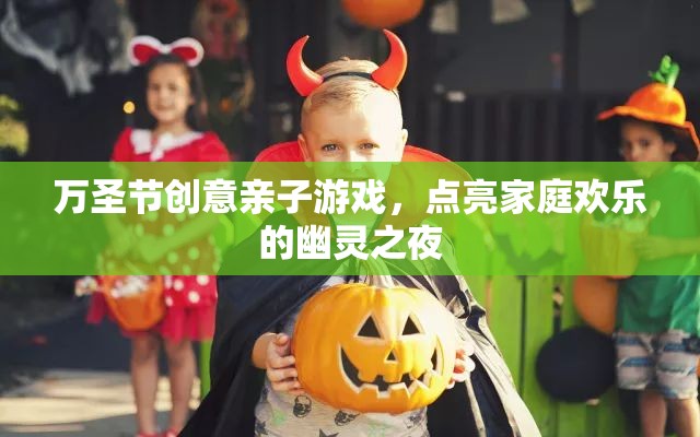 萬圣節(jié)親子幽靈之夜，點亮家庭歡樂的創(chuàng)意游戲  第1張
