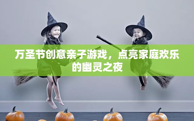 萬圣節(jié)親子幽靈之夜，點亮家庭歡樂的創(chuàng)意游戲  第2張