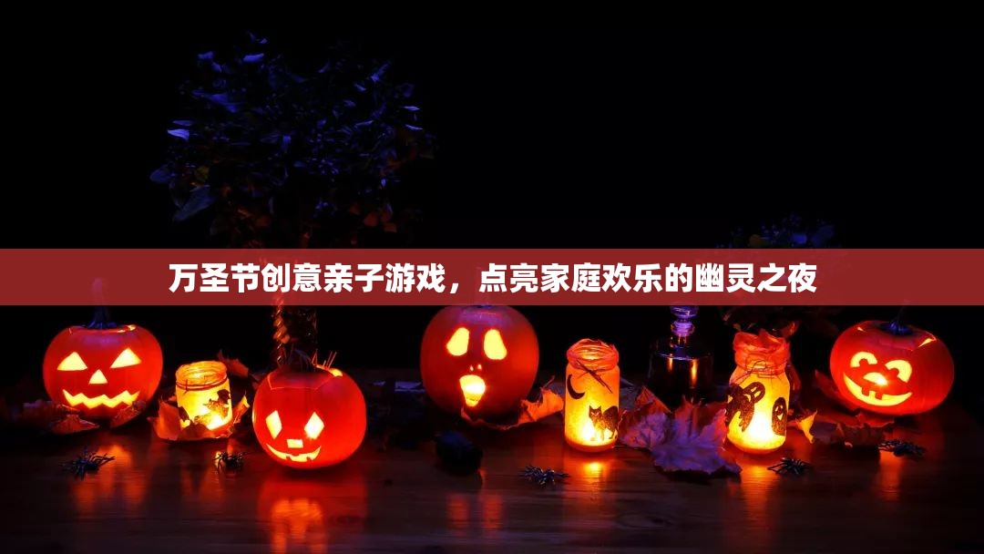 萬圣節(jié)親子幽靈之夜，點亮家庭歡樂的創(chuàng)意游戲  第3張