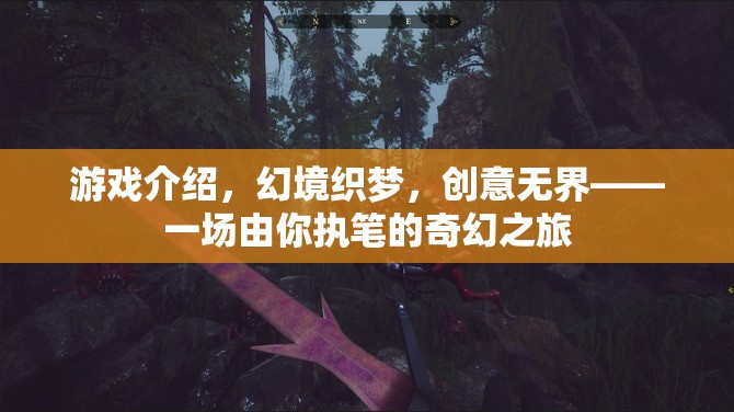 幻境織夢(mèng)，創(chuàng)意無(wú)界的奇幻之旅