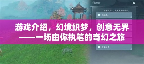 幻境織夢(mèng)，創(chuàng)意無(wú)界的奇幻之旅