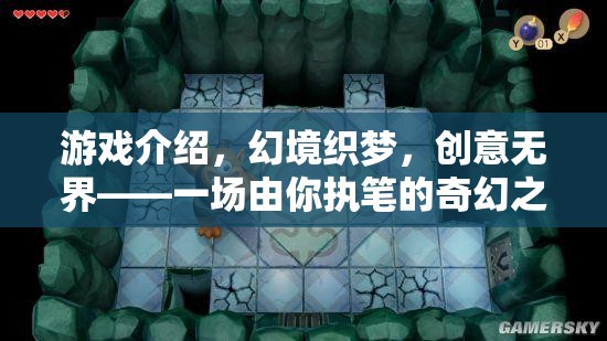 幻境織夢(mèng)，創(chuàng)意無(wú)界的奇幻之旅