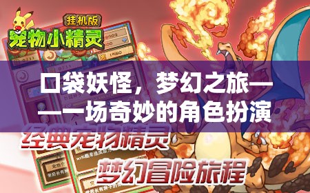 口袋妖怪，夢幻之旅——一場奇妙的角色扮演冒險