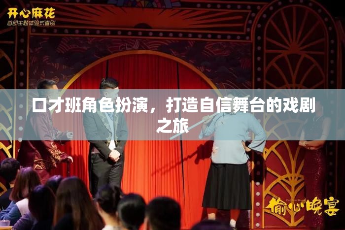 口才班角色扮演，打造自信舞臺(tái)的戲劇之旅