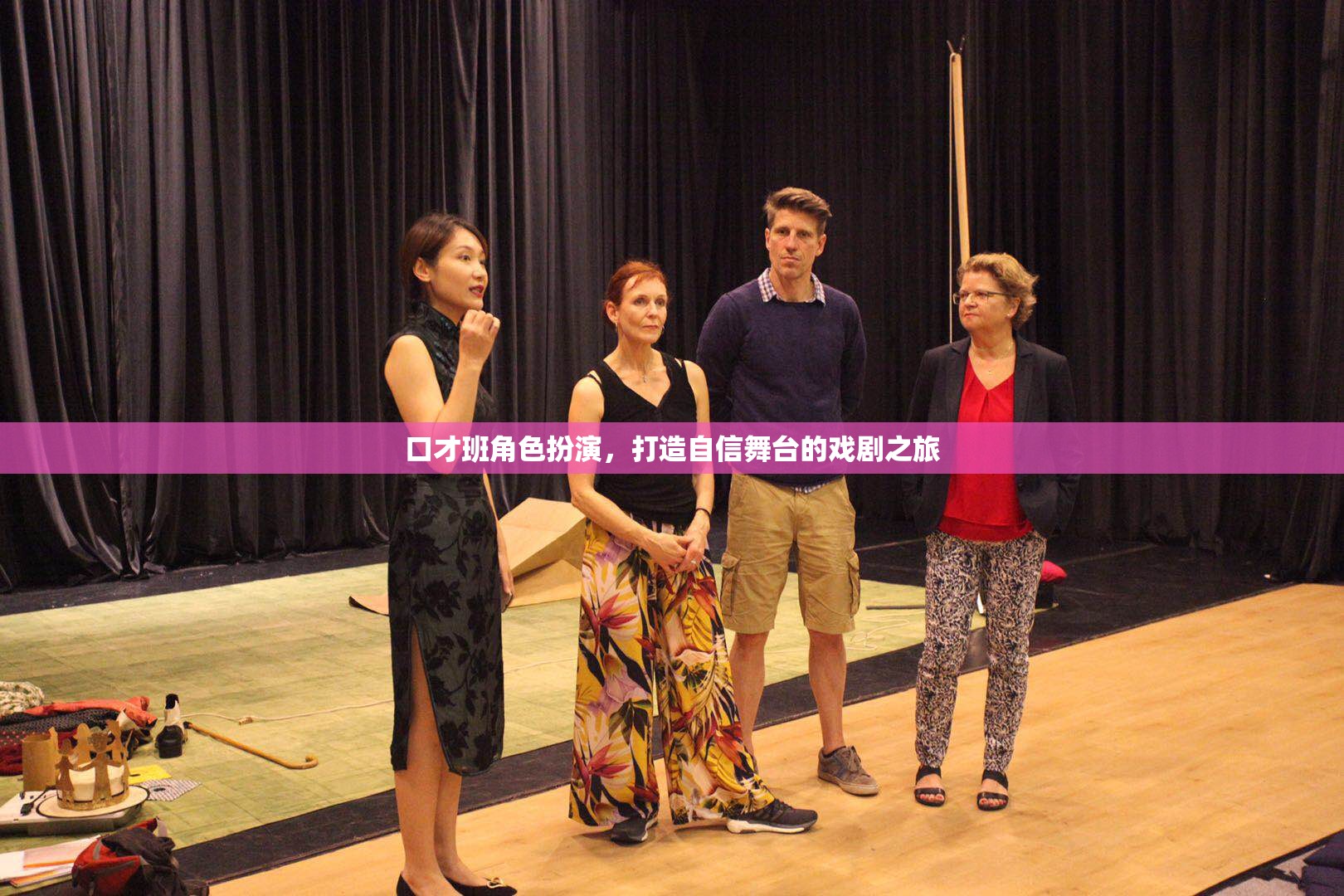 口才班角色扮演，打造自信舞臺(tái)的戲劇之旅