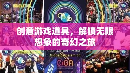 創(chuàng)意游戲道具，解鎖無(wú)限想象的奇幻之旅