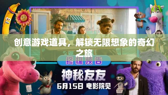 創(chuàng)意游戲道具，解鎖無(wú)限想象的奇幻之旅