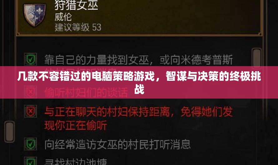 智謀與決策的終極挑戰(zhàn)，不容錯過的電腦策略游戲  第1張